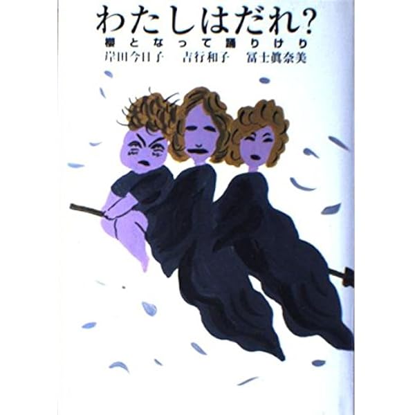 Amazon.co.jp: 終りのない紡ぎ唄: ギリシア神話の女たち : 岸田 今日子