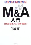 手にとるようにわかるM&A入門―会社を揺さぶる「合併・買収」!