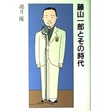 藤山一郎とその時代