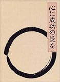 心に成功の炎を