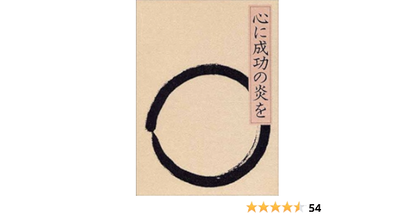 心に成功の炎を 中村 天風 公益財団法人天風会 本 通販 Amazon