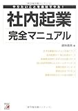 社内起業完全マニュアル (アスカビジネス) 社内起業完全マニュアル (アスカビジネス)