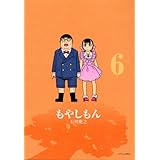 もやしもん(6) (イブニングKC)