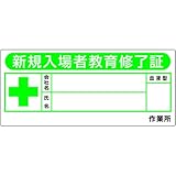 ヘルメット用ステッカー 新規入場者用 新規入場者教育修了証 869-F