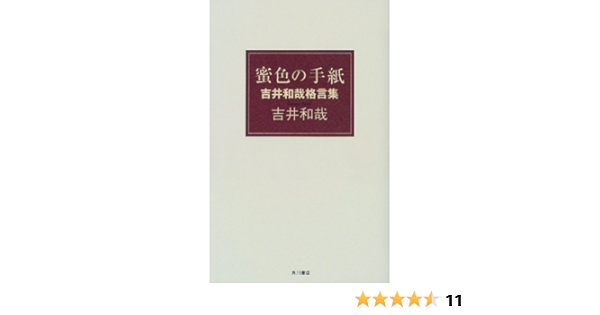 蜜色の手紙 吉井和哉格言集 吉井 和哉 本 通販 Amazon