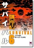 サバイバル (6) (リイド文庫)