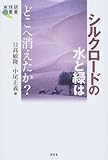 シルクロードの水と緑はどこへ消えたか? (地球研叢書)