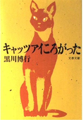 キャッツアイころがった (文春文庫)