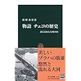 物語チェコの歴史: 森と高原と古城の国 (中公新書 1838)