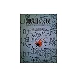 無知の涙 (角川文庫 緑 341-2) 無知の涙 (角川文庫 緑 341-2)