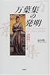 万葉集の発明―国民国家と文化装置としての古典