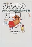 みみずのカーロ―シェーファー先生の自然の学校 みみずのカーロ―シェーファー先生の自然の学校