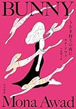 うさぎ狩りの夜に