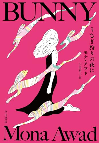 モナ・アワド:うさぎ狩りの夜に