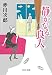 静かなる良人-新装版 (中公文庫)