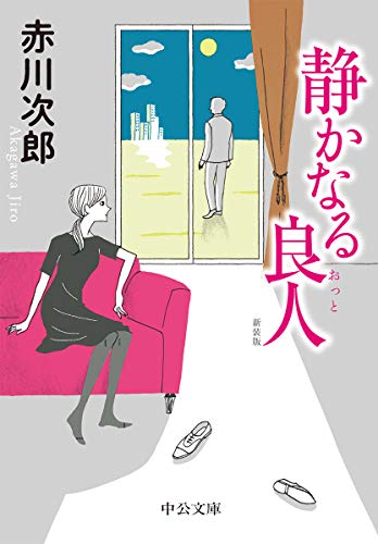 赤川次郎:静かなる良人-新装版 (中公文庫)