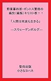 野葉暮四郎・ポントス警部の痛快（痛悔）キリスト教！！「人間は死後も生きる」―スウェーデンボルグ― (聖母出版　)