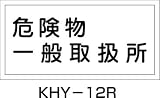 危険物標識 KHY-12R 危険物一般取扱所 (ヨコ) 054012