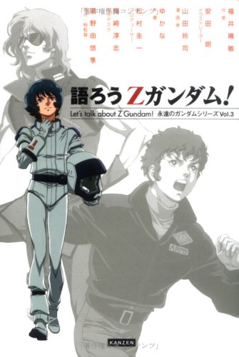 語ろうZガンダム! (永遠のガンダムシリーズ)