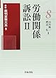 労働関係訴訟〈2〉 (最新裁判実務大系)