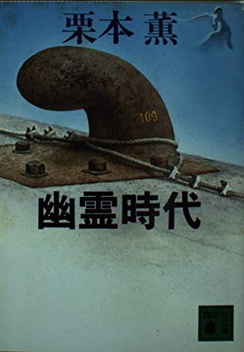 栗本薫:幽霊時代 (講談社文庫)