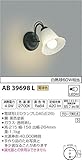 コイズミ照明 ブラケットライト 意匠ブラケット 電球色 AB39698L