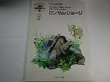 ロンサム・ジョージ―さいごの1ぴきになったガラパゴスゾウガメ (Big chum-地球の明日を...