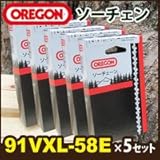 チェンソー用 替刃(91VXL-58E)×5個セットオレゴン(OREGON)純正ソーチェン(チェーン刃)/チェーンソー用