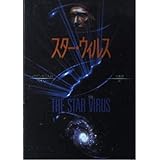 スター・ウィルス (創元SF文庫 ヘ 2-3)