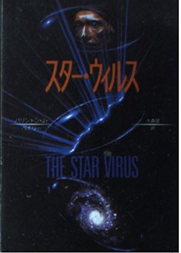 バリントン・J・ベイリー:スター・ウィルス (創元SF文庫)