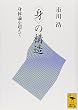 〈身〉の構造 身体論を超えて (講談社学術文庫)