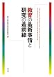教育の最新事情と研究の最前線