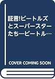 証言!ビ-トルズとス-パ-スタ-たち