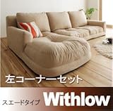 フロアコーナーカウチソファ Withlow ウィズロー スエードタイプ 左コーナーセット ベージュ