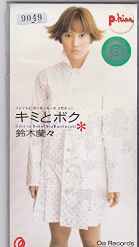キミとボク | 鈴木蘭々 | オリコンニュース（ORICON NEWS）