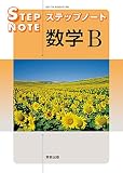 ステップノート数学B新課程版