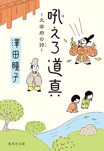 澤田瞳子:吼えろ道真 大宰府の詩 (集英社文庫)