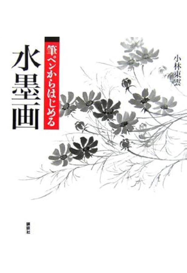 おもいっきり墨彩画 | 平川敏子 |本 | 通販 | Amazon