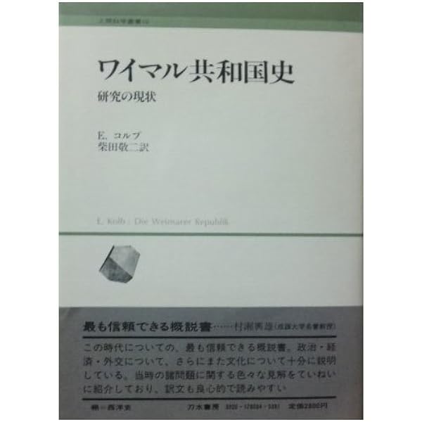 Amazon.co.jp: ヴァイマール共和国史: 民主主義の崩壊とナチスの台頭