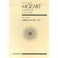 全音スコア モーツァルト:交響曲第40番ト短調KV550 (zen-on score