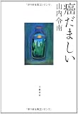 癌だましい 癌だましい