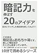 暗記力を伸ばす２０のアイデア。自分にマッチした暗記術を探してみよう！ (10分で読めるシリーズ)