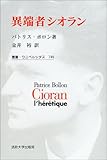 異端者シオラン (叢書・ウニベルシタス)