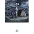小説　あらしのよるに
