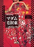書評 マダム毛沢東 江青という生き方 by 星落秋風五丈原