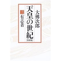 天皇の世紀 1 普及版 | 大佛 次郎 |本 | 通販 | Amazon