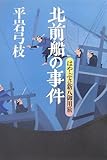 北前船の事件 はやぶさ新八御用旅