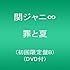 罪と夏(初回限定盤B)