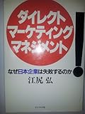 ダイレクト・マーケティング・マネジメント: なぜ日本企業は失敗するのか