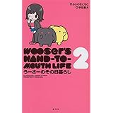 うーさーのその日暮らし 2